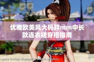 优雅欧美风大码胖mm中长款连衣裙穿搭指南