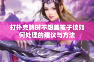 打扑克牌时不想盖被子该如何处理的建议与方法