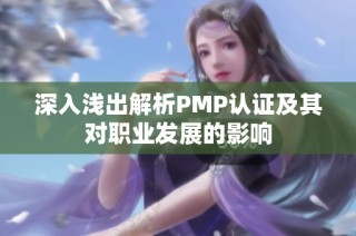 深入浅出解析PMP认证及其对职业发展的影响