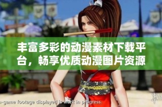 丰富多彩的动漫素材下载平台，畅享优质动漫图片资源