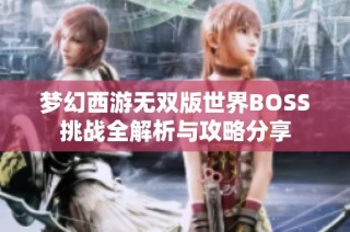 梦幻西游无双版世界BOSS挑战全解析与攻略分享