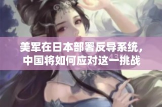 美军在日本部署反导系统，中国将如何应对这一挑战