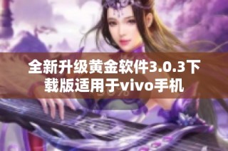 全新升级黄金软件3.0.3下载版适用于vivo手机