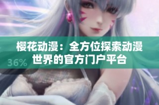 樱花动漫：全方位探索动漫世界的官方门户平台