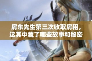房东先生第三次收取房租，这其中藏了哪些故事和秘密