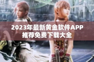 2023年最新黄金软件APP推荐免费下载大全