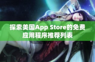 探索美国App Store的免费应用程序推荐列表