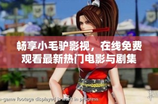 畅享小毛驴影视，在线免费观看最新热门电影与剧集