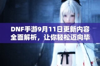 DNF手游9月11日更新内容全面解析，让你轻松迈向毕业之路