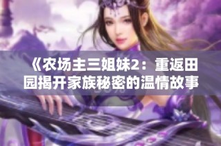 《农场主三姐妹2：重返田园揭开家族秘密的温情故事》