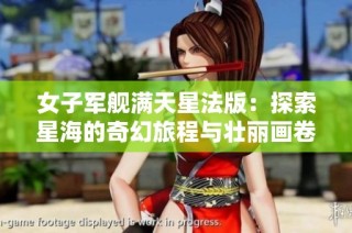 女子军舰满天星法版：探索星海的奇幻旅程与壮丽画卷