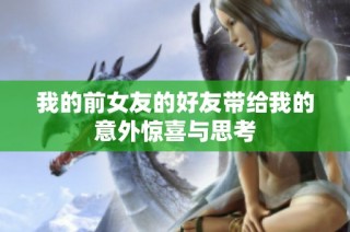 我的前女友的好友带给我的意外惊喜与思考