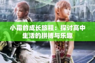 小霜的成长旅程：探讨高中生活的拼搏与乐趣