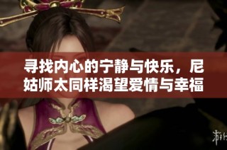 寻找内心的宁静与快乐，尼姑师太同样渴望爱情与幸福