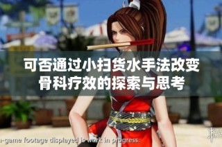 可否通过小扫货水手法改变骨科疗效的探索与思考