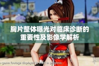 胸片整体曝光对临床诊断的重要性及影像学解析