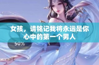女孩，请铭记我将永远是你心中的第一个男人
