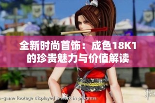 全新时尚首饰：成色18K1的珍贵魅力与价值解读