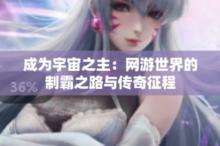 成为宇宙之主：网游世界的制霸之路与传奇征程