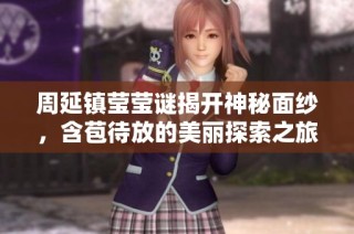 周延镇莹莹谜揭开神秘面纱，含苞待放的美丽探索之旅