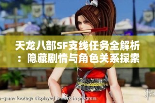 天龙八部SF支线任务全解析：隐藏剧情与角色关系探索