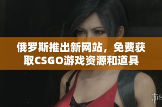 俄罗斯推出新网站，免费获取CSGO游戏资源和道具