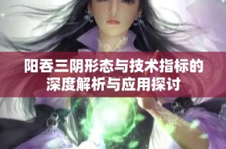 阳吞三阴形态与技术指标的深度解析与应用探讨