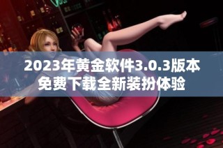 2023年黄金软件3.0.3版本免费下载全新装扮体验