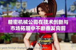 精密机械公司在技术创新与市场拓展中不断奋发向前