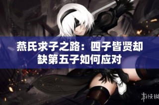 燕氏求子之路：四子皆贤却缺第五子如何应对