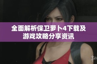全面解析保卫萝卜4下载及游戏攻略分享资讯