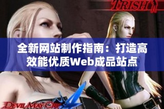全新网站制作指南：打造高效能优质Web成品站点