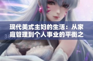 现代美式主妇的生活：从家庭管理到个人事业的平衡之道