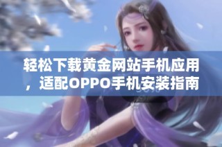 轻松下载黄金网站手机应用，适配OPPO手机安装指南