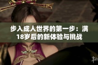 步入成人世界的第一步：满18岁后的新体验与挑战