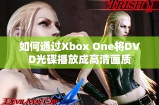 如何通过Xbox One将DVD光碟播放成高清画质