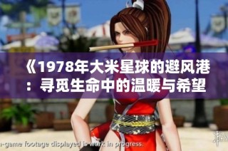 《1978年大米星球的避风港：寻觅生命中的温暖与希望》