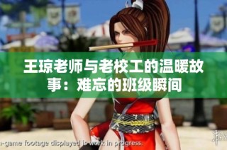 王琼老师与老校工的温暖故事：难忘的班级瞬间