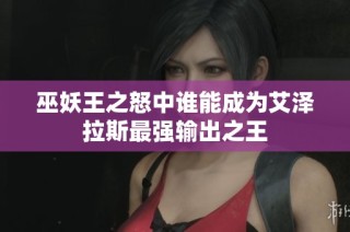 巫妖王之怒中谁能成为艾泽拉斯最强输出之王