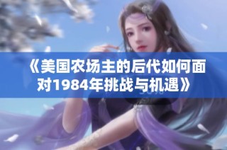 《美国农场主的后代如何面对1984年挑战与机遇》