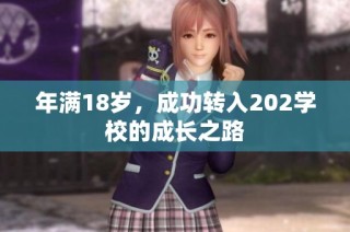 年满18岁，成功转入202学校的成长之路