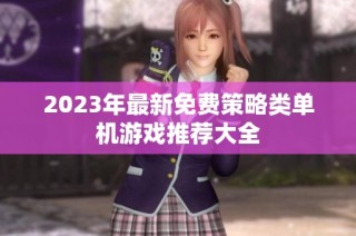 2023年最新免费策略类单机游戏推荐大全