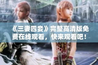 《三妻四妾》完整高清版免费在线观看，快来观看吧！