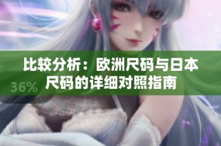 比较分析：欧洲尺码与日本尺码的详细对照指南