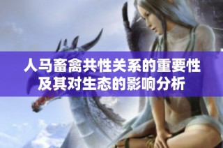 人马畜禽共性关系的重要性及其对生态的影响分析