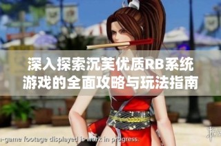 深入探索沉芙优质RB系统游戏的全面攻略与玩法指南