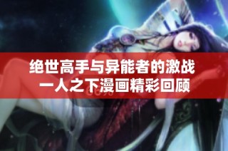 绝世高手与异能者的激战 一人之下漫画精彩回顾