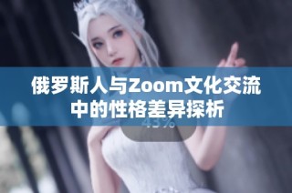 俄罗斯人与Zoom文化交流中的性格差异探析