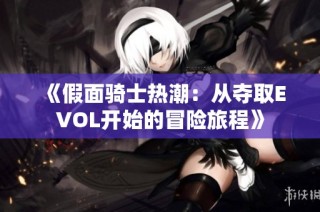 《假面骑士热潮：从夺取EVOL开始的冒险旅程》