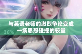 与英语老师的激烈争论变成一场思想碰撞的较量